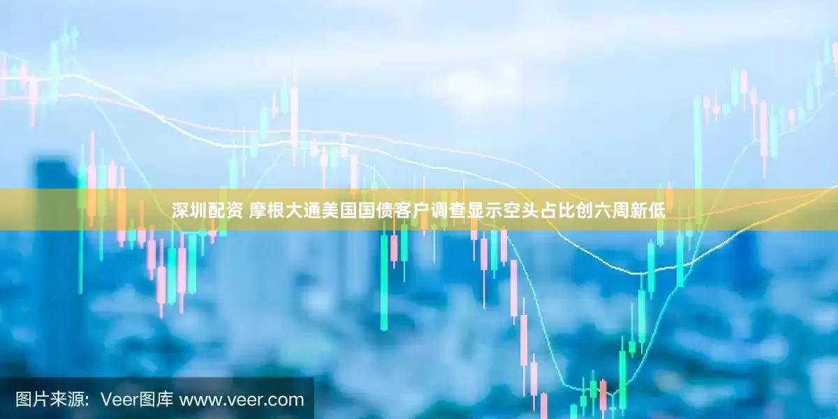 深圳配资 摩根大通美国国债客户调查显示空头占比创六周新低