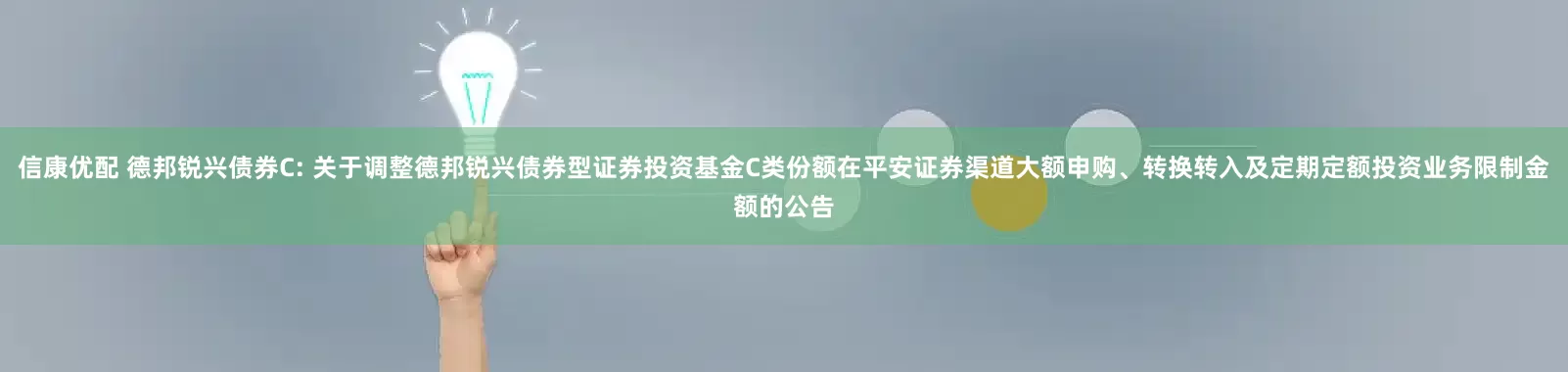 信康优配 德邦锐兴债券C: 关于调整德邦锐兴债券型证券投资基金C类份额在平安证券渠道大额申购、转换转入及定期定额投资业务限制金额的公告