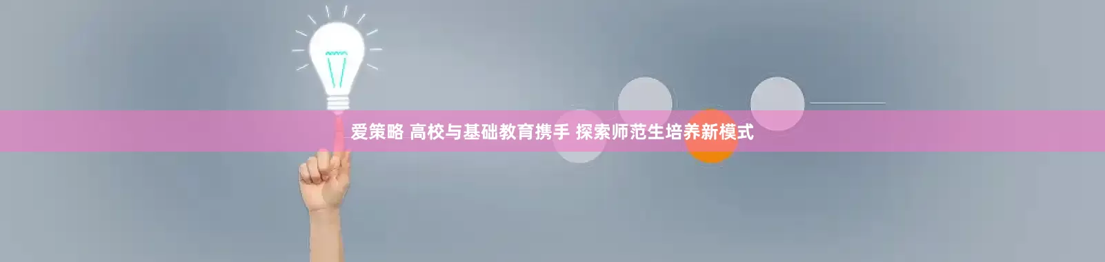 爱策略 高校与基础教育携手 探索师范生培养新模式