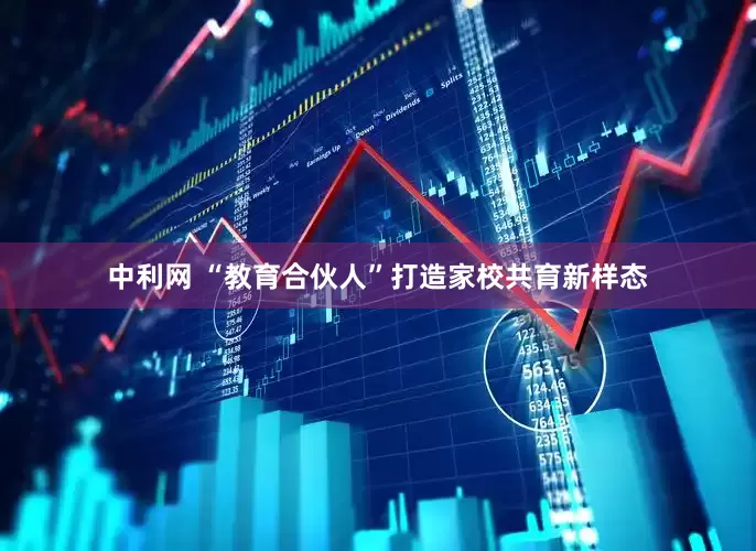 中利网 “教育合伙人”打造家校共育新样态