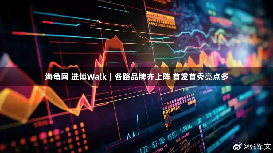 海龟网 进博Walk｜各路品牌齐上阵 首发首秀亮点多