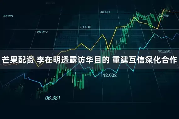 芒果配资 李在明透露访华目的 重建互信深化合作