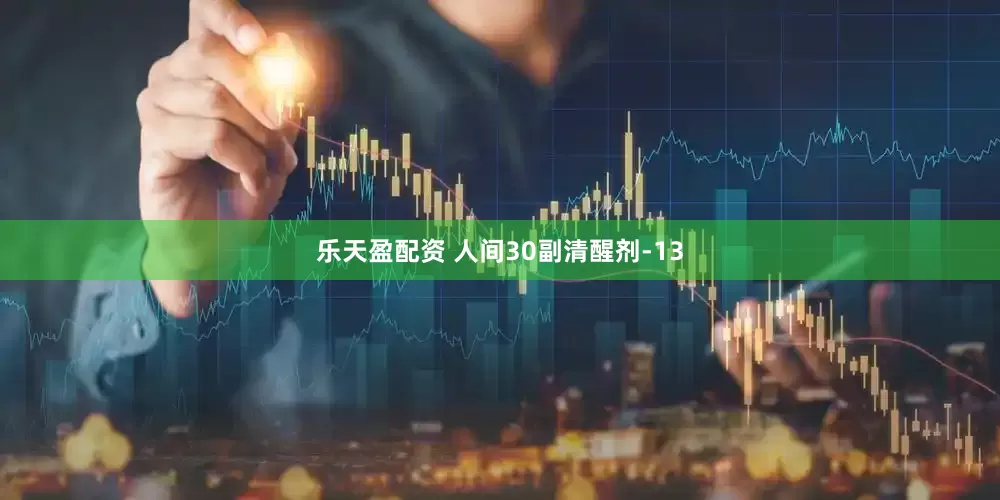 乐天盈配资 人间30副清醒剂-13